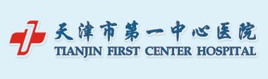 天津市第一中心醫院信息化項目